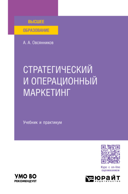 Александрович Анатолий Овсянников: Стратегический и операционный маркетинг. Учебник и практикум для вузов