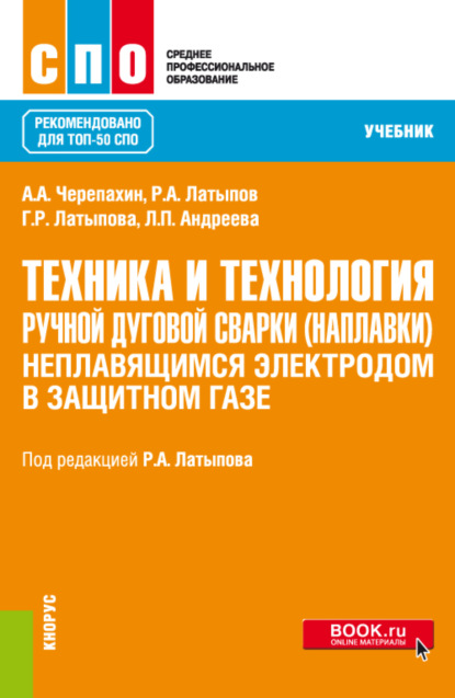 Александрович Александр Черепахин: Техника и технология ручной дуговой сварки (наплавки) неплавящимся электродом в защитном газе. (СПО). Учебник.