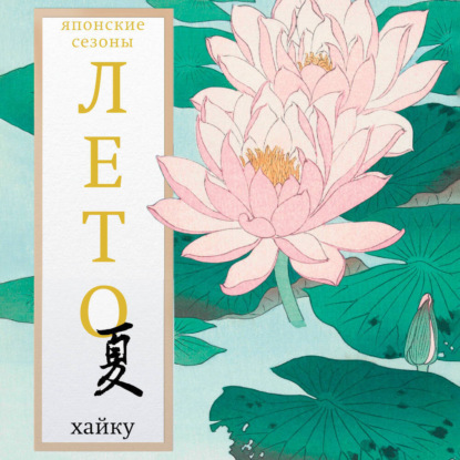 Свияш Александр: Лето. Хайку