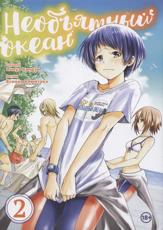 Иноуэ Кэндзи: Необъятный океан. Том 2 (Grand Blue). Манга