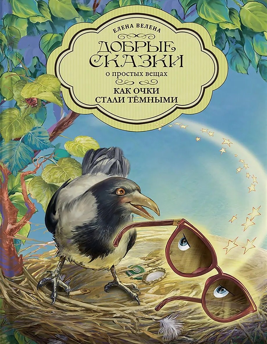 Елена Велена: Как очки стали темными