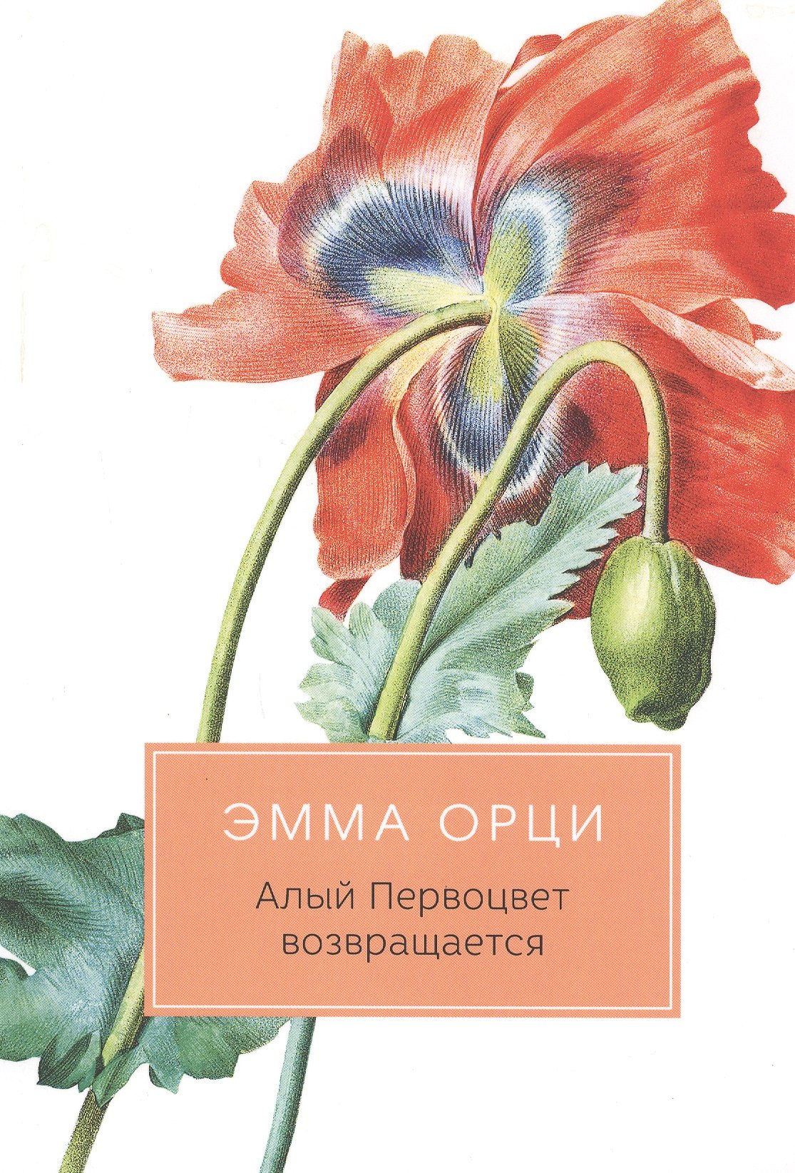 Орци Эмма: Алый Первоцвет возвращается. Роман