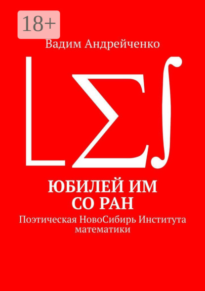 Андрейченко Вадим: Юбилей ИМ СО РАН. Поэтическая НовоСибирь Института математики