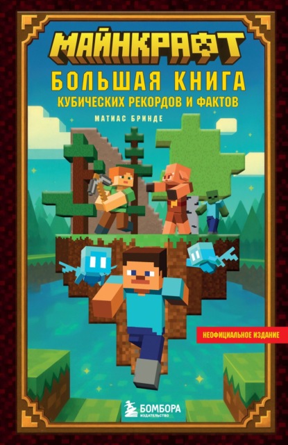 Бринде Матиас: Майнкрафт. Большая книга кубических рекордов и фактов