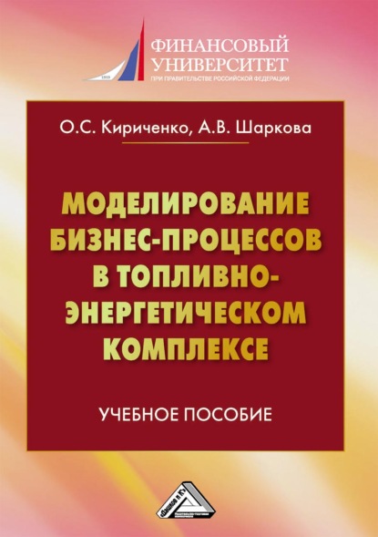Васильевна Антонина Шаркова: Моделирование бизнес-процессов в топливно-энергетическом комплексе