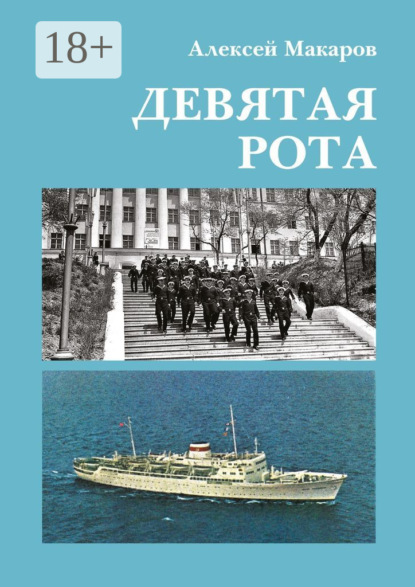 Макаров Алексей: Девятая рота