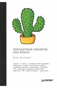 Бугаенко Егор: Элегантные объекты. Java Edition
