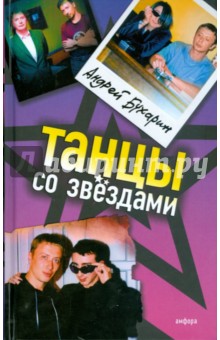 Бухарин Андрей: Танцы со звездами