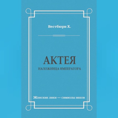 Вестбюри Хью: Актея – наложница императора