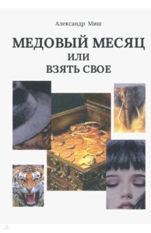 Миш Александр: Медовый месяц, или Взять свое