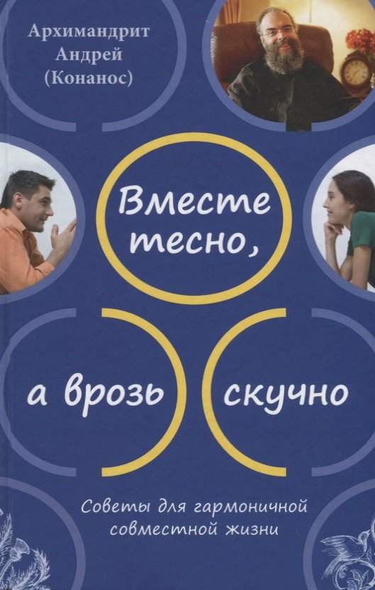 Андрей: Вместе тесно, а врозь скучно. Советы для гармоничной совместной жизни