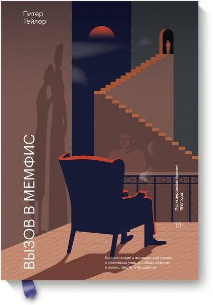 Тейлор Питер: Вызов в Мемфис