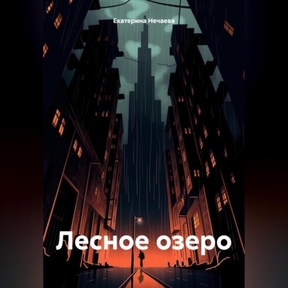 Нечаева Екатерина: Лесное озеро