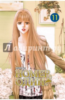Ли Никки: Номер один. Том 11