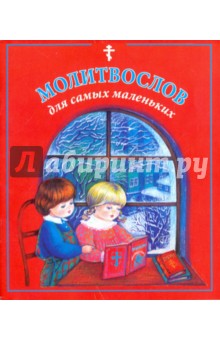 Молитвослов для самых маленьких