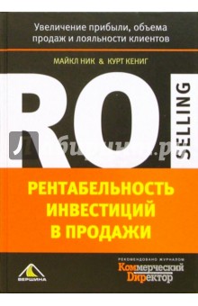 Ник Майкл: Рентабельность инвестиций в продажи. Увеличение прибыли, объема продаж и лояльности клиентов