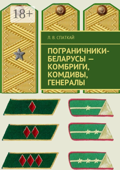 Пограничники-беларусы – комбриги, комдивы, генералы