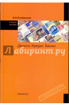 Олейникова Ирина Николаевна: Деньги. Кредит. Банки [Учеб. пособие]