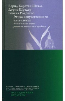 Шталь Бернд Карстен: Этика искусственного интеллекта. Кейсы и варианты решения этических проблем