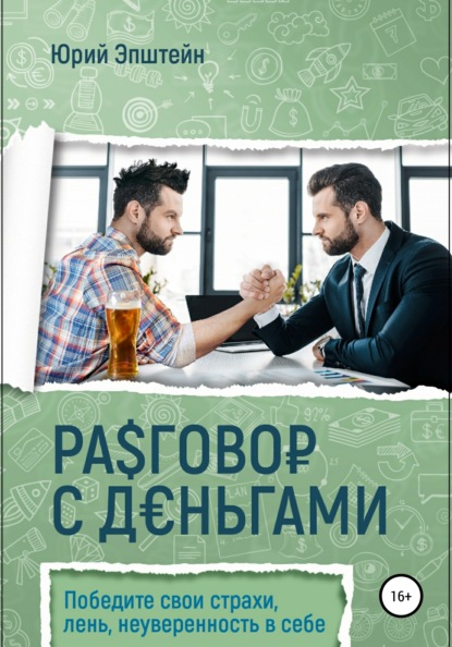 Игоревич Юрий Эпштейн: Разговор с деньгами