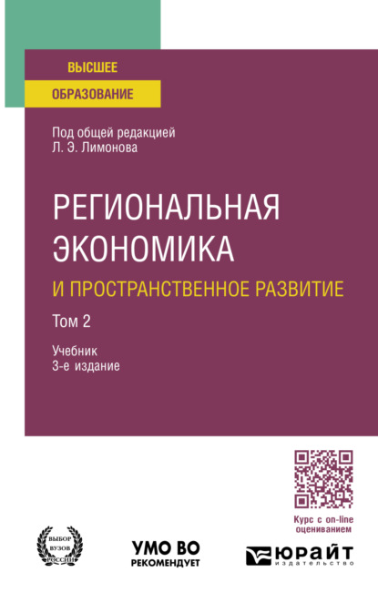 Анатольевна Ирина Карелина: Региональная экономика и пространственное развитие в 2 т. Том 2 3-е изд., пер. и доп. Учебник для бакалавриата и магистратуры