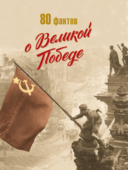 В. Д. Кошевар: 80 фактов о Великой Победе