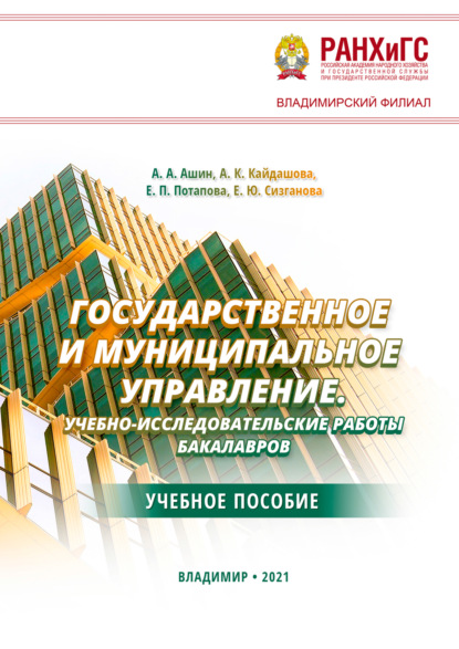 К. А. Кайдашова: Государственное и муниципальное управление. Учебно-исследовательские работы бакалавров