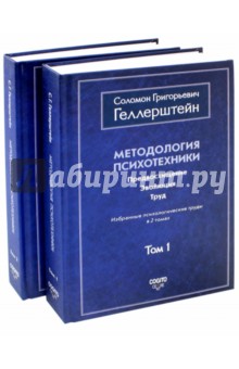 Геллерштейн Соломон Григорьевич: Методология психотехники. Предвосхищение. Эволюция. Труд. Избранные психологические труды. В 2 томах