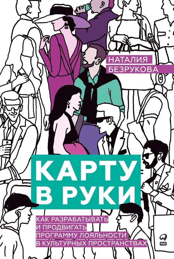 Наталия Безрукова: Карту в руки: Как разрабатывать и продвигать программу лояльности в культурных пространствах