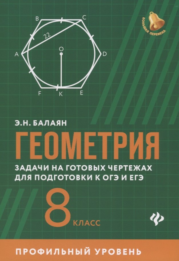 Балаян Эдуард Николаевич: Геометрия:задачи на готовых чертежах для подготовки к ОГЭ и ЕГЭ: 8 класс: профильный уровень