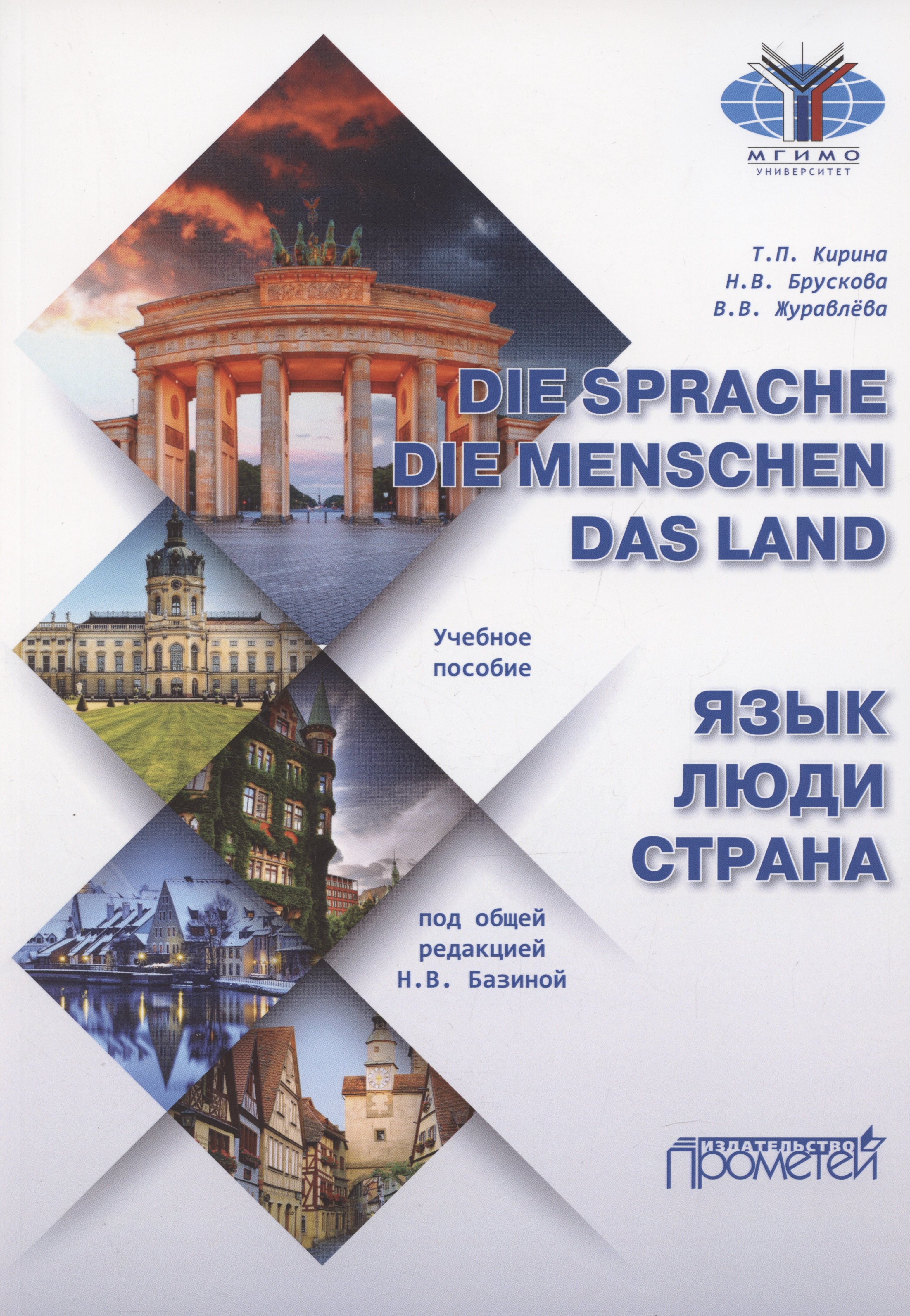 Кирина Татьяна Парменовна: Die Sprache. Die Menschen. Das Land / Язык. Люди. Страна: Учебное пособие
