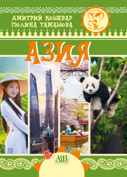 В. Д. Кошевар: Азия