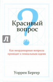 Бергер Уоррен: Красивый вопрос