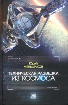 Меньшаков Юрий Константинович: Техническая разведка из космоса