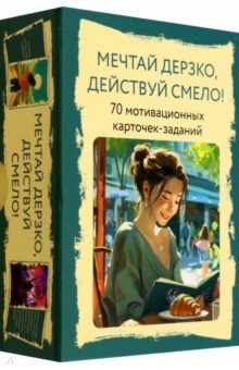 Комкова Мария: Метафорические карты Мечтай дерзко, действуй смело! 70 мотивационных карточек-заданий