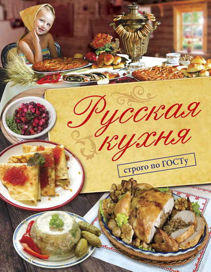В. В. Большаков: Русская кухня. Строго по ГОСТу