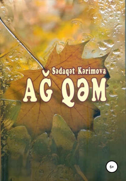 Kərimova Sədaqət: Ağ qəm