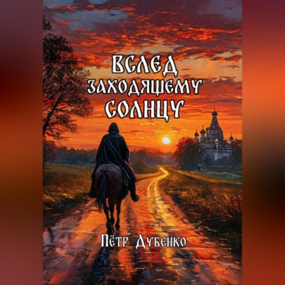 Викторович Петр Дубенко: Вслед заходящему солнцу