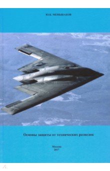 Меньшаков Юрий Константинович: Основы защиты от технических разведок