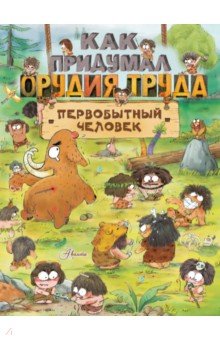 Дуань Чжан Цюй: Как придумал орудия труда первобытный человек