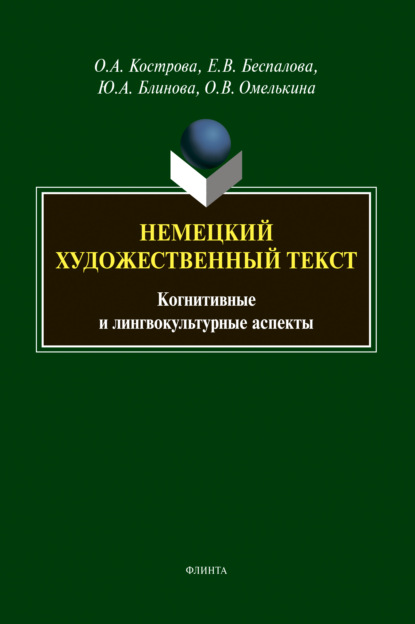 А. О. Кострова: Немецкий художественный текст