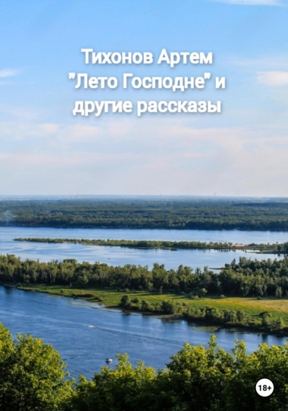 Алексеевич Артем Тихонов: Лето Господне и другие рассказы