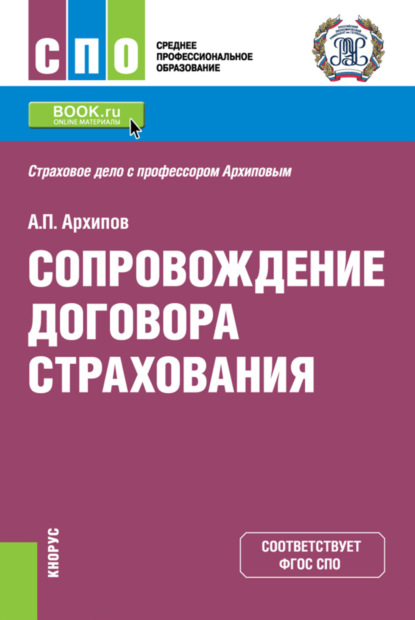 Петрович Александр Архипов: Сопровождение договора страхования. (СПО). Учебник.