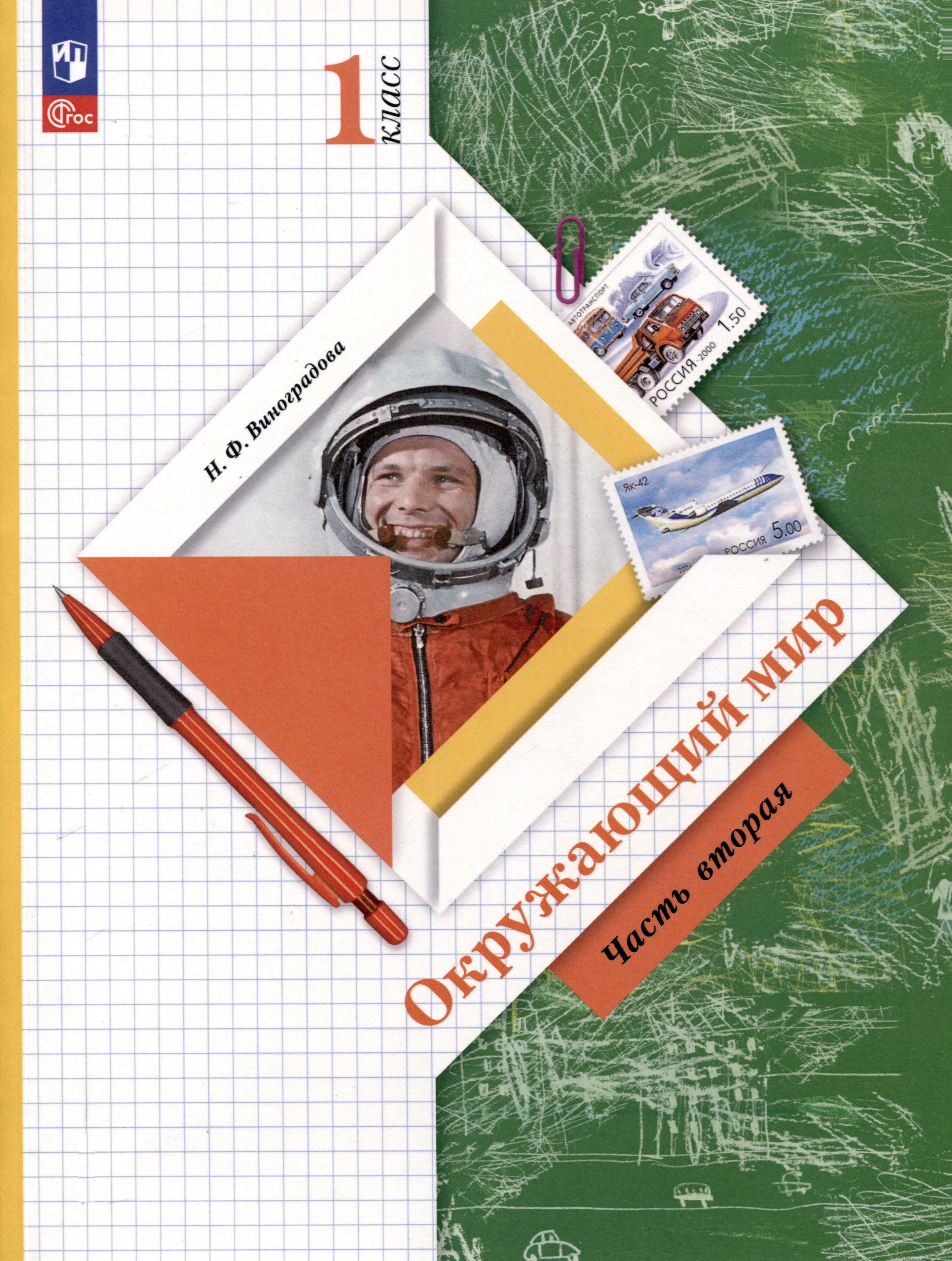 Федоровна Виноградова Наталья: Окружающий мир. 1 класс. Учебное пособие. В 2-х частях. Часть 2