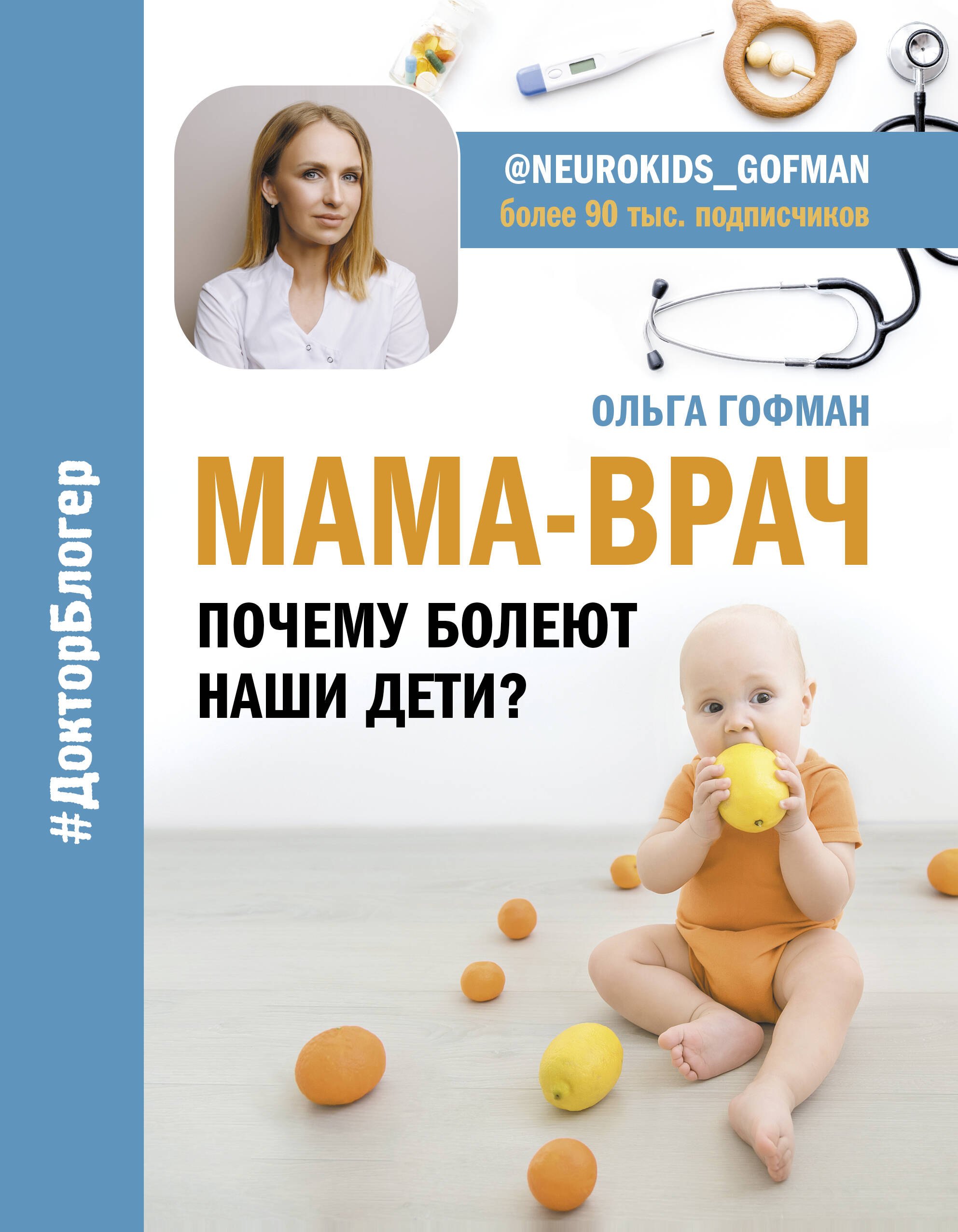 Гофман Ольга Сергеевна: МАМА-ВРАЧ. Почему болеют наши дети?