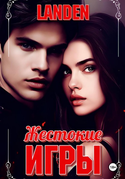 Аверченко Аркадий: Жестокие игры