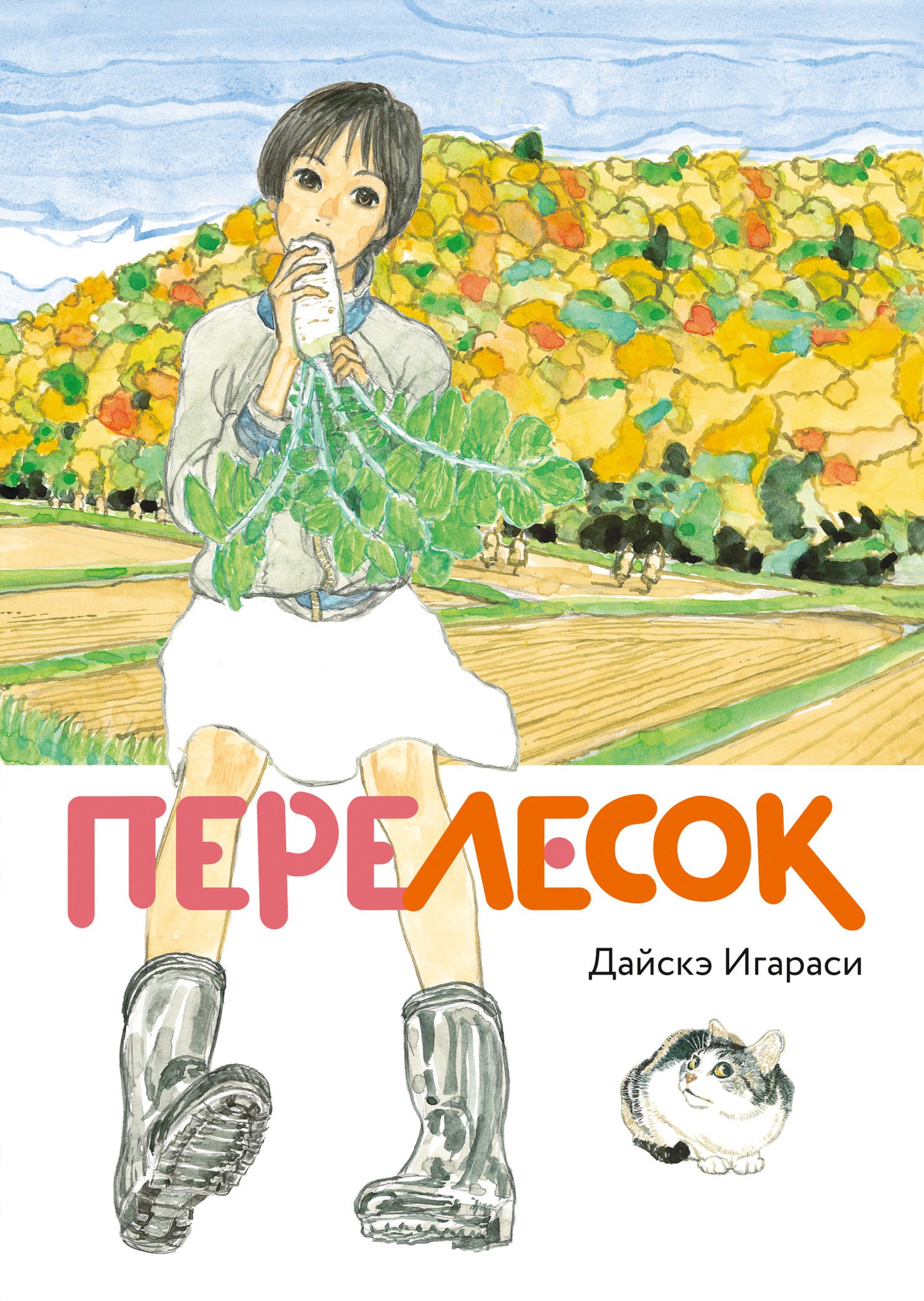 Игараси Дайскэ: Перелесок. (Маленький лес/ Little Forest). Манга