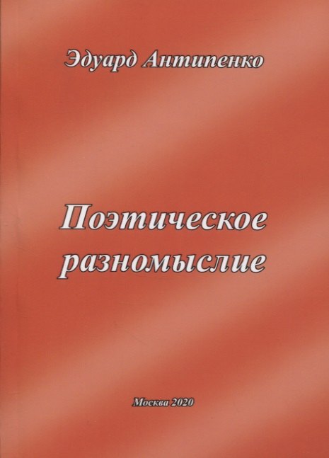 Сафронович Антипенко Эдуард: Поэтическое разномыслие