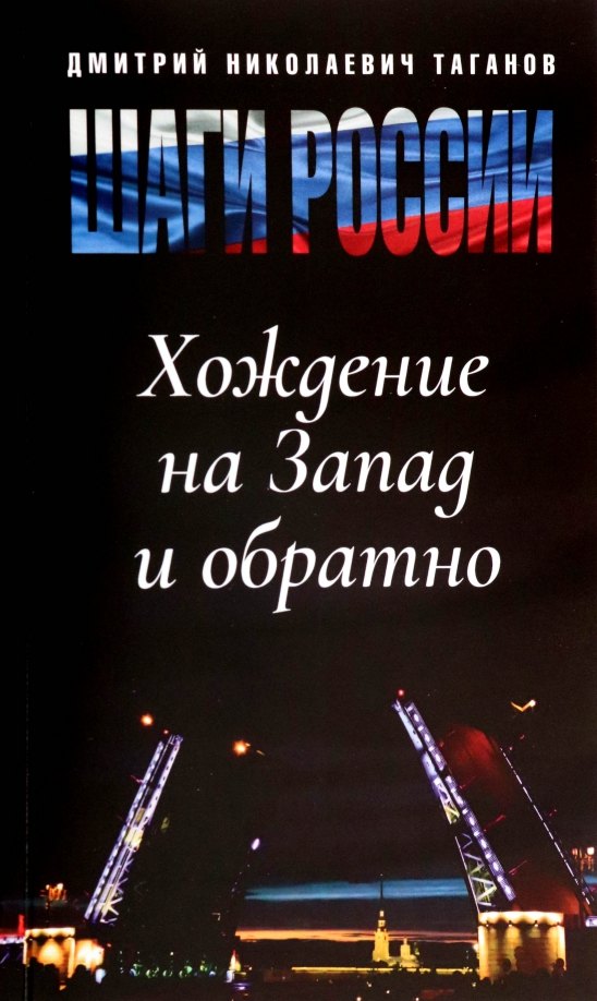 Николаевич Таганов Дмитрий: Шаги России. Хождение на Запад и обратно