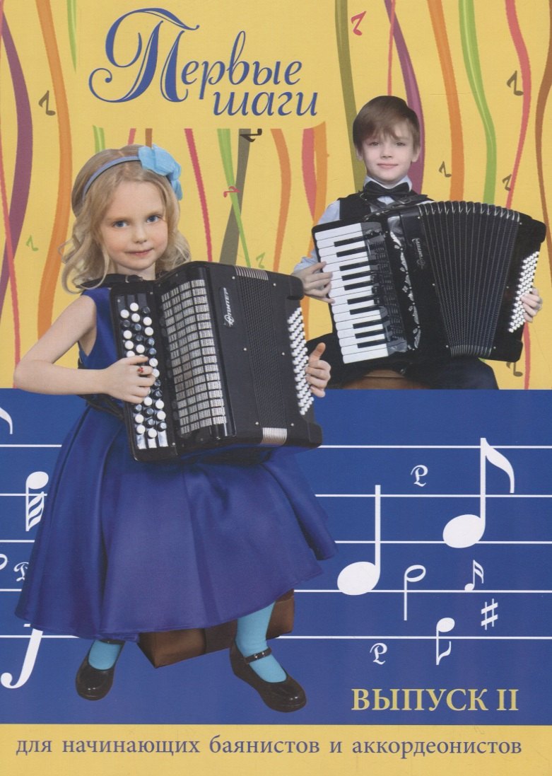 Первые шаги:для начинающих баян.и аккор:вып.2 дп